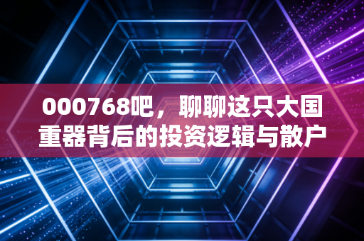 000768吧，聊聊这只大国重器背后的投资逻辑与散户心态