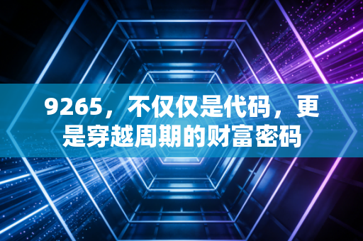 9265，不仅仅是代码，更是穿越周期的财富密码
