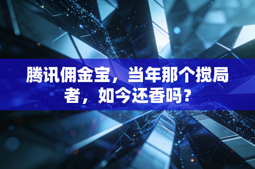 腾讯佣金宝，当年那个搅局者，如今还香吗？