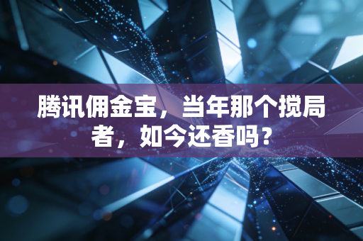 腾讯佣金宝，当年那个搅局者，如今还香吗？