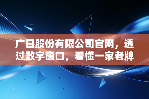 广日股份有限公司官网，透过数字窗口，看懂一家老牌制造企业的守与攻