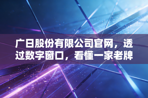 广日股份有限公司官网，透过数字窗口，看懂一家老牌制造企业的守与攻