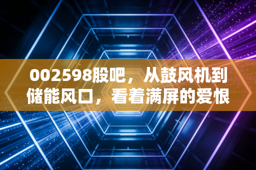 002598股吧，从鼓风机到储能风口，看着满屏的爱恨情仇，聊聊山东章鼓的成色与坚守