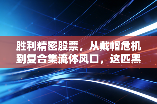 胜利精密股票,从戴帽危机到复合集流体风口,这匹黑马还能骑多久?