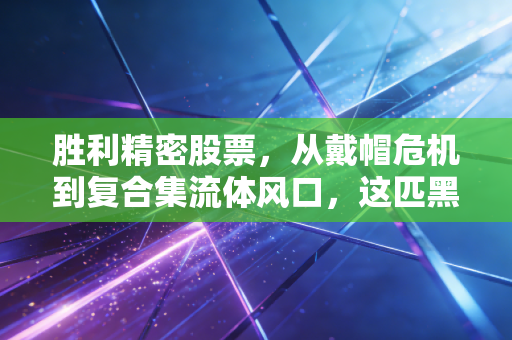 胜利精密股票，从戴帽危机到复合集流体风口，这匹黑马还能骑多久？