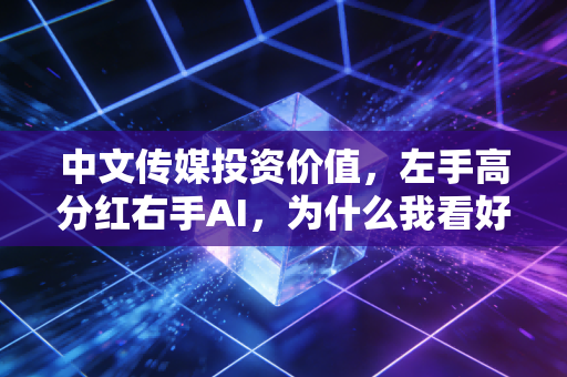 中文传媒投资价值,左手高分红右手AI,为什么我看好这只隐形冠军?