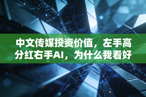中文传媒投资价值,左手高分红右手AI,为什么我看好这只隐形冠军?