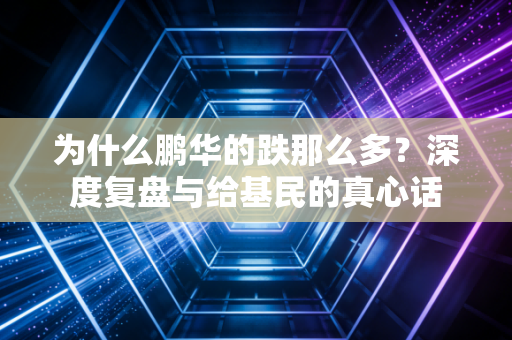 为什么鹏华的跌那么多？深度复盘与给基民的真心话