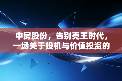 中房股份，告别壳王时代，一场关于投机与价值投资的残酷洗礼