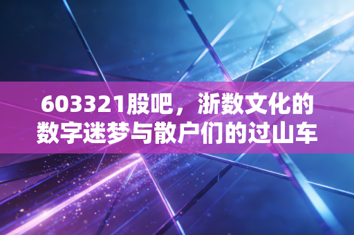 603321股吧，浙数文化的数字迷梦与散户们的过山车人生
