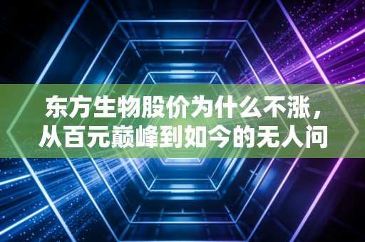 东方生物股价为什么不涨，从百元巅峰到如今的无人问津，这只IVD龙头到底怎么了？