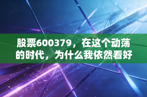 股票600379，在这个动荡的时代，为什么我依然看好陕西煤业这只现金奶牛？