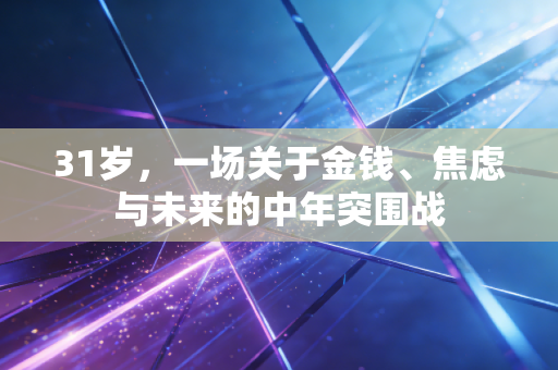 31岁，一场关于金钱、焦虑与未来的中年突围战