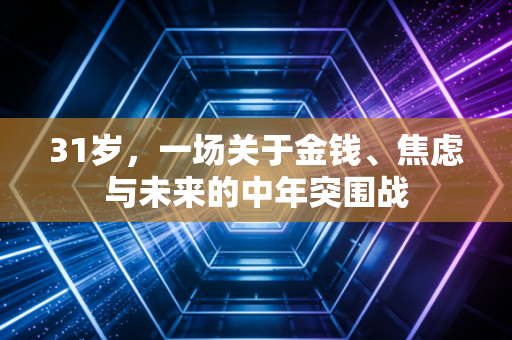 31岁，一场关于金钱、焦虑与未来的中年突围战