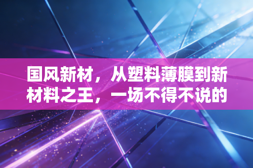 国风新材，从塑料薄膜到新材料之王，一场不得不说的转型突围战