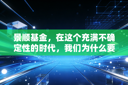 景顺基金，在这个充满不确定性的时代，我们为什么要关注一家全球资管巨头的底层逻辑？