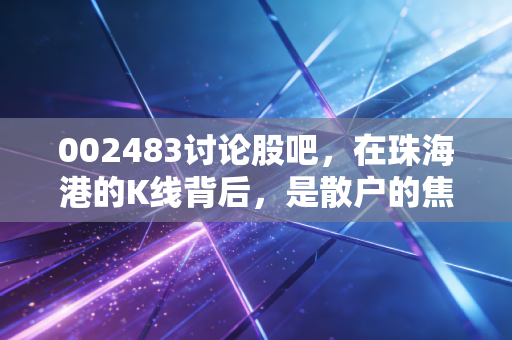 002483讨论股吧，在珠海港的K线背后，是散户的焦虑与等待