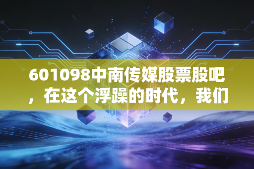 601098中南传媒股票股吧，在这个浮躁的时代，我们是否还能守住一份慢收益的优雅？
