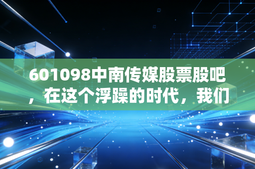 601098中南传媒股票股吧，在这个浮躁的时代，我们是否还能守住一份慢收益的优雅？
