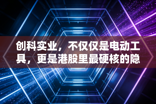 创科实业，不仅仅是电动工具，更是港股里最硬核的隐形冠军