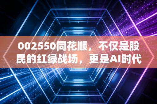 002550同花顺，不仅是股民的红绿战场，更是AI时代的隐形巨兽