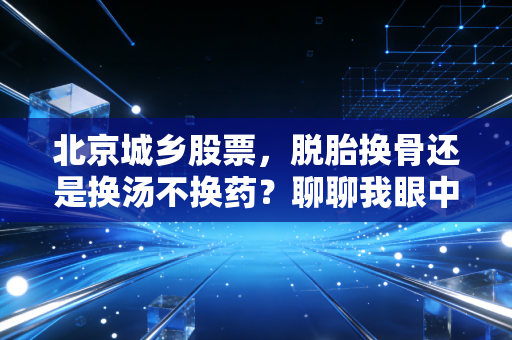 北京城乡股票，脱胎换骨还是换汤不换药？聊聊我眼中的FESCO重组局