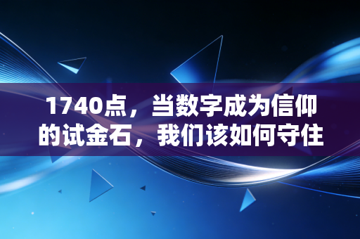 1740点，当数字成为信仰的试金石，我们该如何守住内心的繁华？