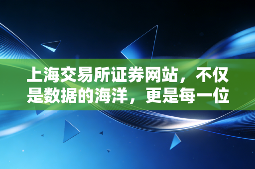 上海交易所证券网站，不仅是数据的海洋，更是每一位投资者的必修课与避雷针