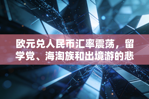 欧元兑人民币汇率震荡，留学党、海淘族和出境游的悲喜并不相通