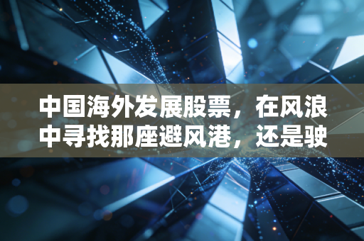 中国海外发展股票，在风浪中寻找那座避风港，还是驶向更深的蓝海？