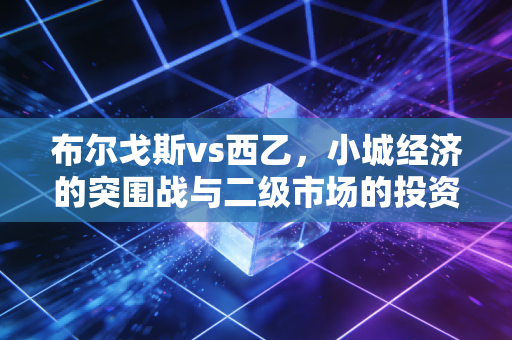布尔戈斯vs西乙，小城经济的突围战与二级市场的投资哲学