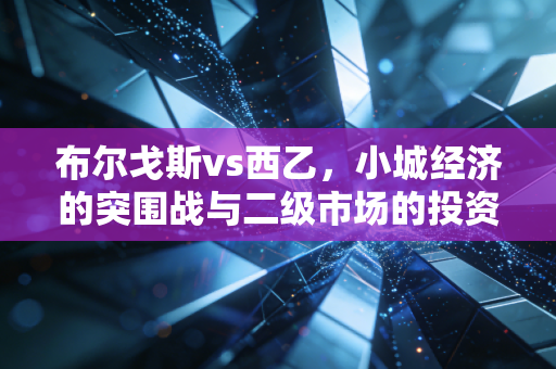 布尔戈斯vs西乙，小城经济的突围战与二级市场的投资哲学