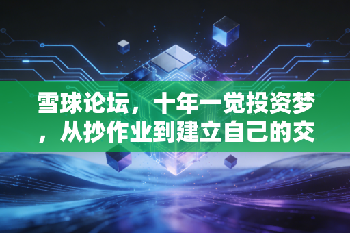 雪球论坛，十年一觉投资梦，从抄作业到建立自己的交易体系