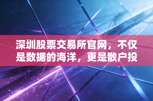 深圳股票交易所官网，不仅是数据的海洋，更是散户投资者的避风港与修罗场