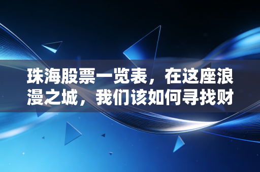 珠海股票一览表,在这座浪漫之城,我们该如何寻找财富的硬骨头?
