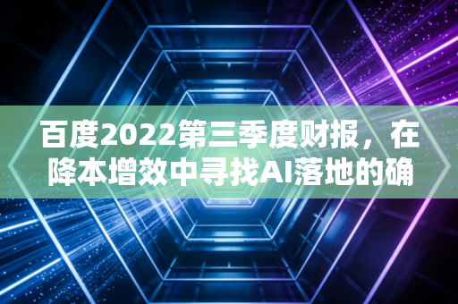 百度2022第三季度财报，在降本增效中寻找AI落地的确定性