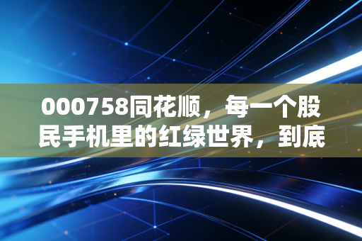 000758同花顺,每一个股民手机里的红绿世界,到底还能讲出什么新故事?
