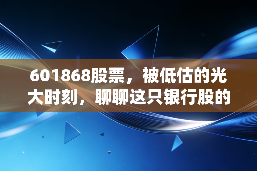 601868股票，被低估的光大时刻，聊聊这只银行股的烟火气与未来