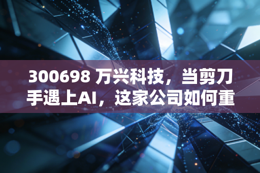 300698 万兴科技,当剪刀手遇上AI,这家公司如何重塑我们的创作生活?