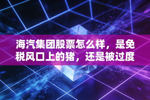 海汽集团股票怎么样,是免税风口上的猪,还是被过度透支的泡沫?