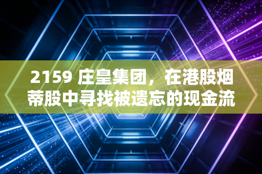 2159 庄皇集团，在港股烟蒂股中寻找被遗忘的现金流，是捡漏还是接盘？