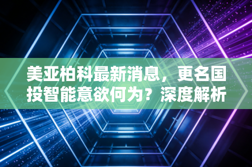 美亚柏科最新消息，更名国投智能意欲何为？深度解析这家电子数据取证国家队的AI突围战