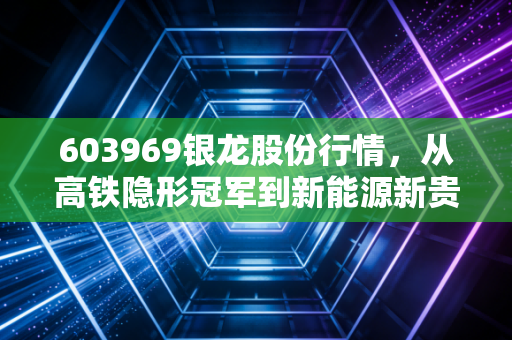 603969银龙股份行情,从高铁隐形冠军到新能源新贵,这只股到底值不值得你长期守候?