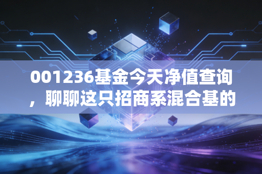 001236基金今天净值查询,聊聊这只招商系混合基的起起伏伏与我们的投资心态