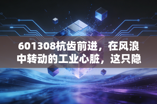 601308杭齿前进，在风浪中转动的工业心脏，这只隐形冠军还值得守候吗？