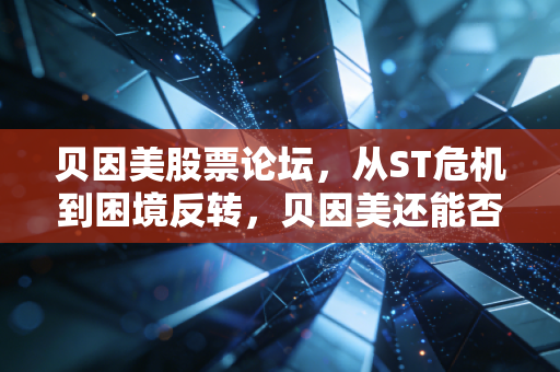 贝因美股票论坛,从ST危机到困境反转,贝因美还能否重回国产奶粉第一梯队?