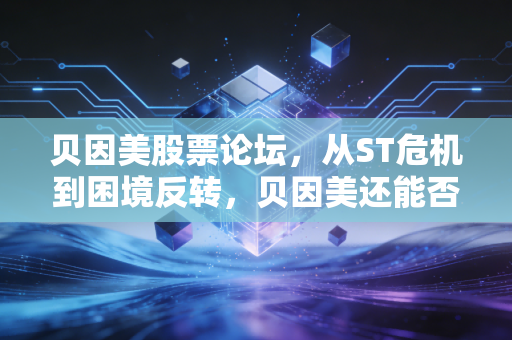 贝因美股票论坛,从ST危机到困境反转,贝因美还能否重回国产奶粉第一梯队?