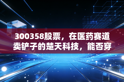 300358股票,在医药赛道卖铲子的楚天科技,能否穿越周期?