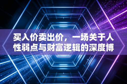 买入价卖出价,一场关于人性弱点与财富逻辑的深度博弈
