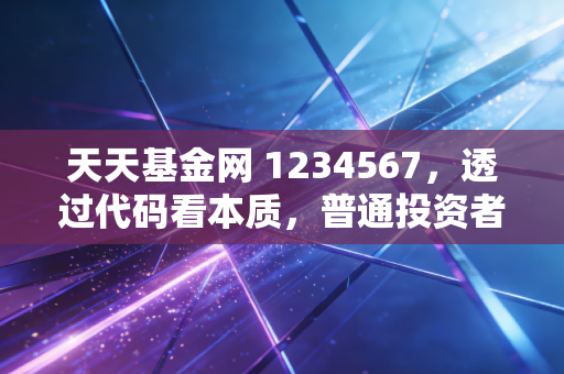 天天基金网 1234567,透过代码看本质,普通投资者如何避开冠军魔咒与追涨杀跌的心理陷阱?